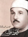فايلهاي صوتي قرآني: تلاوت قرآن، ترتيل قرآن، قرائت قرآن، سخنراني قرآني | محمود علی البناء